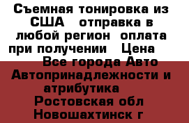 Съемная тонировка из США ( отправка в любой регион )оплата при получении › Цена ­ 1 600 - Все города Авто » Автопринадлежности и атрибутика   . Ростовская обл.,Новошахтинск г.